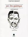 Για ένα φιλότιμο by Yorgos Ioannou