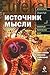 Источник мысли