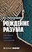 Рождение разума. Загадки нашего сознания by V.S. Ramachandran