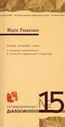 Ґендер, географія, мова: у пошуках ідентичності в сучасній українській літературі