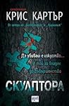 Скулптора