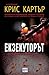 Екзекуторът (Робърт Хънтър, #2)