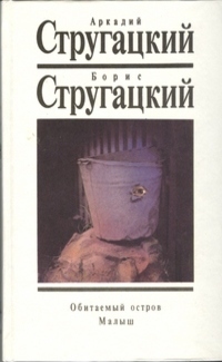Собрание сочинений. Том 6. Обитаемый остров. Малыш (Hardcover)