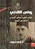يونس القاضي: مؤلف النشيد ال...