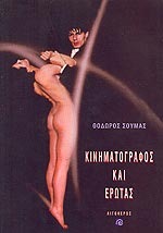Κινηματογράφος και Έρωτας (Paperback)