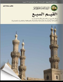 القيم السبع