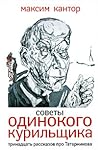 Советы одинокого курильщика. Тринадцать рассказов про Татарникова Советы одинокого курильщика. Тринадцать рассказов про Татарникова