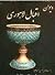 دیوان اقبال لاهوری - فارسی