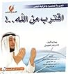 اقترب من الله by ناصر بدر المجيبل
