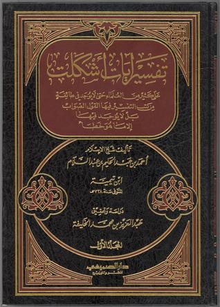 تفسير آيات أشكلت على كثير من العلماء (Hardcover)