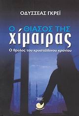 Ο θίασος της χίμαιρας (Paperback)