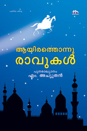 ആയിരത്തൊന്നു രാവുകള്‍ (Hardcover)