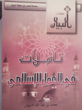 تأملات في العمل الإسلامي