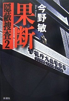 果斷 隱蔽搜查 2 By Bin Konno