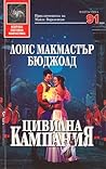 Цивилна кампания by Lois McMaster Bujold