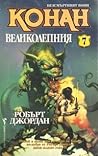 Конан великолепния by Robert Jordan