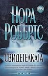 Свидетелката