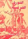 الثورة الفرنسية