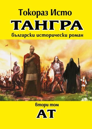 Ат (Тангра, #2)