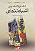 أشياء تتداعى by Chinua Achebe