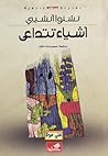 أشياء تتداعى