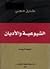 الشيوعية والأديان by طارق حجي