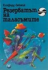 Резерватът на таласъмите by Clifford D. Simak