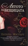 Лятото на вещицата