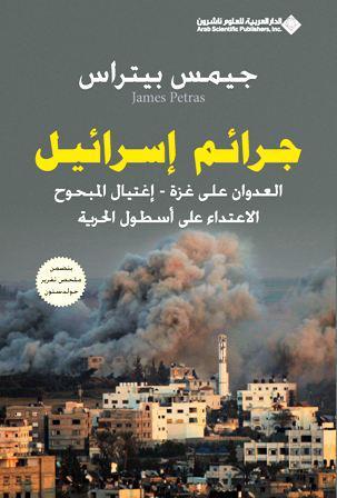 جرائم إسرائيل