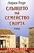 Слънцето на семейство Скорта by Laurent Gaudé