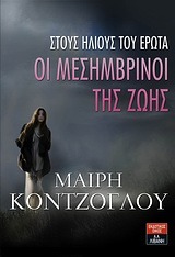 Στους ήλιους του έρωτα (Οι μεσημβρινοί της ζωής #1)