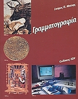 Γραμματογραφία (Paperback)
