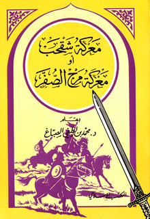 معركة شقحب