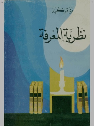 نظرية المعرفة (Paperback)
