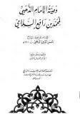 وصية الإمام الذهبي لمحمد بن رافع السلامي (Paperback)