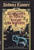 Пазители на запада / Кралят на мургите