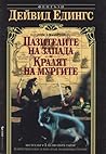 Пазители на запада / Кралят на мургите (Малореон, #1-2)