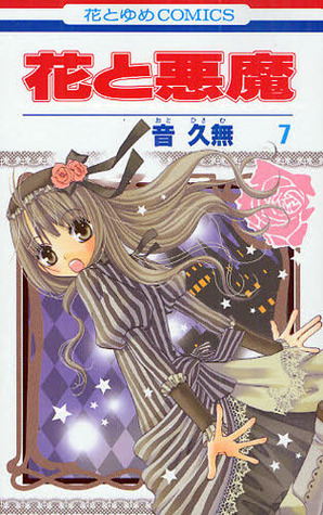 花と悪魔 7 [Hana to Akuma 7]