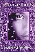 Маленькая принцесса
