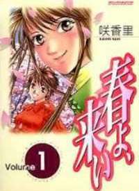 春よ、来い　１ [Haru yo, Koi 1] (Haru yo, Koi, #1)