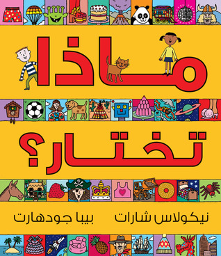 ماذا تختار؟ Matha Takhtar? (You Choose- Arabic)