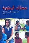 مهارات المشورة