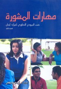 مهارات المشورة