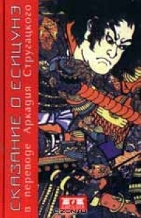 Сказание о Ёсицунэ (Hardcover)