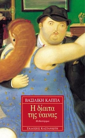Η δίαιτα της ύαινας (Paperback)