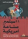 11 سبتمبر صناعة أ...