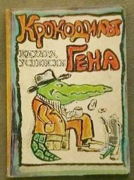 Крокодилът Гена и други приказки (Paperback)