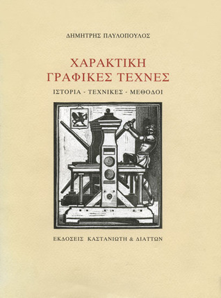 Χαρακτική - Γραφικές τέχνες (Paperback)
