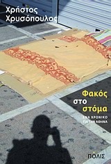 Φακός στο στόμα (Paperback)