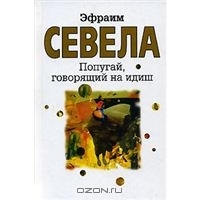 Попугай, говорящий на идиш